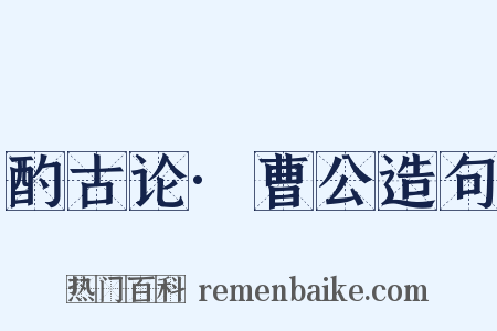 酌古论·曹公造句是什么意思的图片